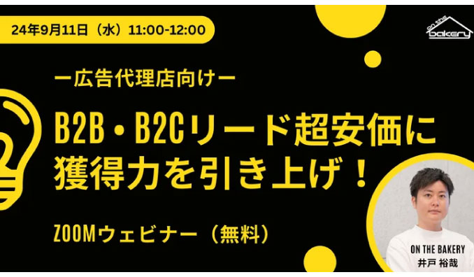 【ウェビナー情報】2024/9/11(水) on the bakery、BtoB BtoCのリード獲得力を引き上げ