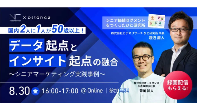 【ウェビナー情報】2024/8/30(金) オースタンス、国内2人に1人が50歳以上！データ起点とインサイト起点の融合　〜シニアマーケティング実践事例〜