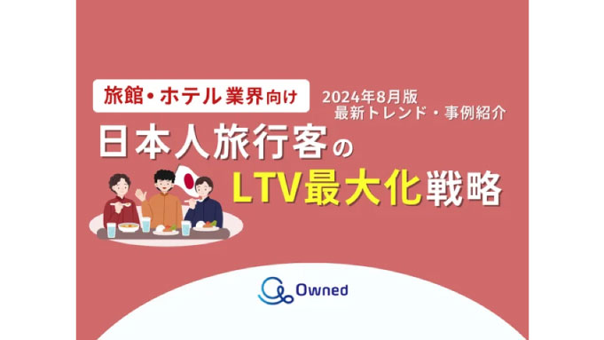 旅館・ホテル業界向け｜日本人旅行客のLTV最大化戦略をまとめた最新トレンド・事例紹介レポート【2024年8月版】