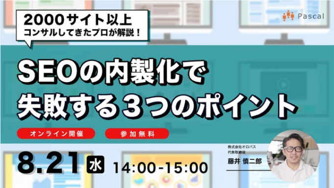 【ウェビナー情報】2024/8/21(水) オロパス、『ありがちだけど皆が知らない、SEOの内製化で失敗する3つのポイント』