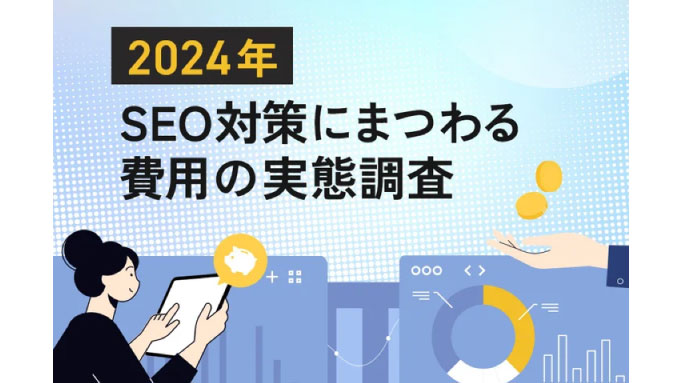 【2024年SEO対策にまつわる費用調査】SEO対策に費用をかける企業の8割が「SEOツール」を活用。SEOコンサルティング会社への依頼ではコスト二極化の傾向に