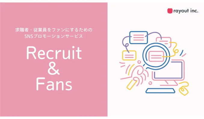 rayout(株)、求職者・社員をファンにしたい会社に向けたSNSプロモーションサービス「Recruit & Fans」の提供を開始