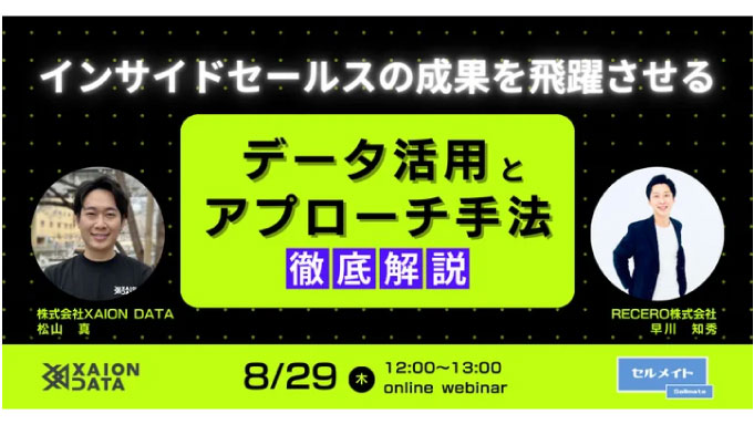 【ウェビナー情報】2024/8/29(木) RECERO、インサイドセールスの成果を飛躍させる！データ活用とアプローチ手法を徹底解説