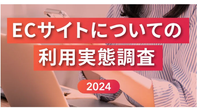 【ECサイト利用実態調査2024】ユーザーがECサイトに求めることは「リアルタイム在庫表示機能」や「簡単な返品交換プロセス」