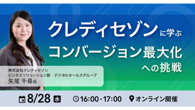 【ウェビナー情報】2024/8/28(水) Repro、クレディセゾンに学ぶ コンバージョン最大化への挑戦