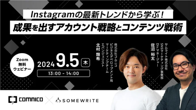 【ウェビナー情報】2024/9/5(木) サムライト、Instagramの最新トレンドから学ぶ！成果を出すアカウント戦略とコンテンツ戦術