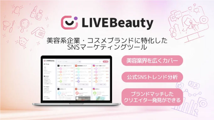 スパイスマート、美容系企業・コスメブランドに特化したSNSマーケティングツール『LIVEBeauty (ライブビューティー) 』をリリース