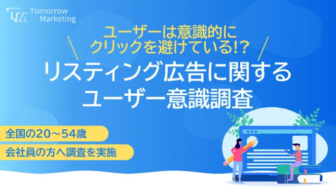 ＜2024年最新＞リスティング広告に対するユーザ調査結果を公開