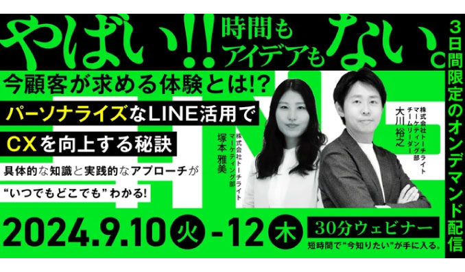 【ウェビナー情報】2024/9/10(火)-12(木) トーチライト、今顧客が求める体験とは!? パーソナライズなLINE活用でCXを向上する秘訣