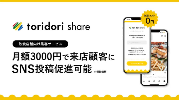 トリドリ、クーポンの自動発行で来店顧客のSNS投稿を促進！PR実績70万件のtoridoriが新サービス『toridori share（トリドリシェア）』を提供開始！