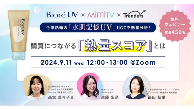 【ウェビナー情報】2024/9/11(水) トレンダーズ、今年話題の「水肌記憶UV」UGCを熱量分析！購買につながる「熱量スコア」解説