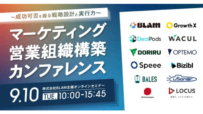 【ウェビナー情報】2024/9/10(火) WACUL、マーケティング・営業組織構築カンファレンス 〜 成功可否を握る戦略設計と実行力 〜