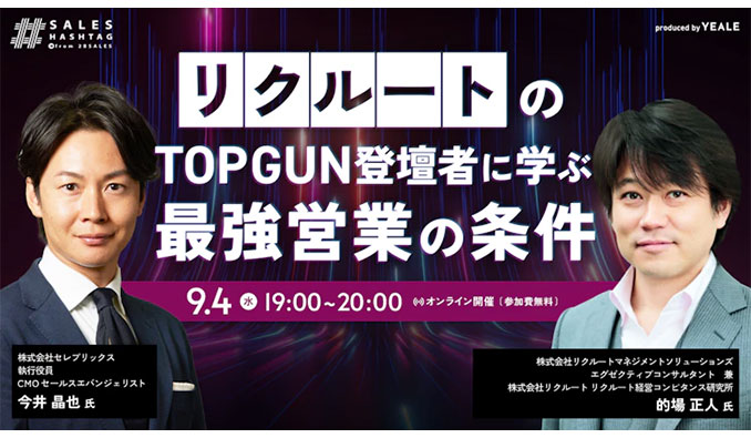 セレブリックス x リクルートマネジメントソリューションズ、リクルートのTOPGUN登壇者に学ぶ最強営業の条件