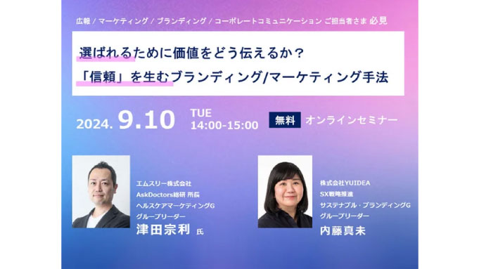 【ウェビナー情報】2024/9/10(水) YUIDEA、選ばれるために価値をどう伝えるか？ 「信頼」を生むブランディング/マーケティング手法／無料セミナー