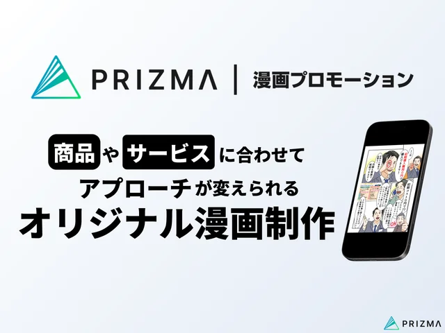 株式会社PRIZMAが提供する漫画PR