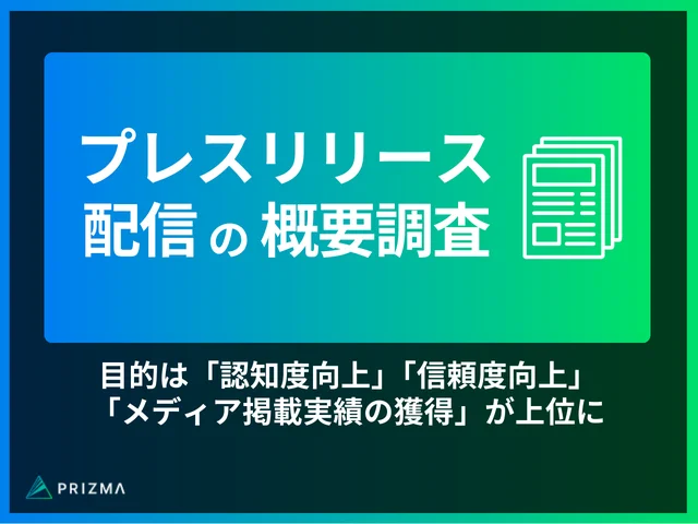 【プレスリリース配信の概要調査】「認知度向上」「信頼度向上」が配信目的の上位に、8割以上の担当者が結果に満足と回答