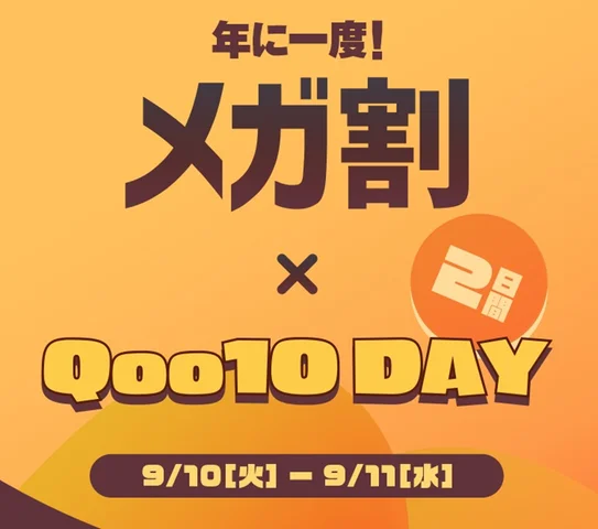 いいショッピングQoo10の日 特別企画「Qoo10DAY」について