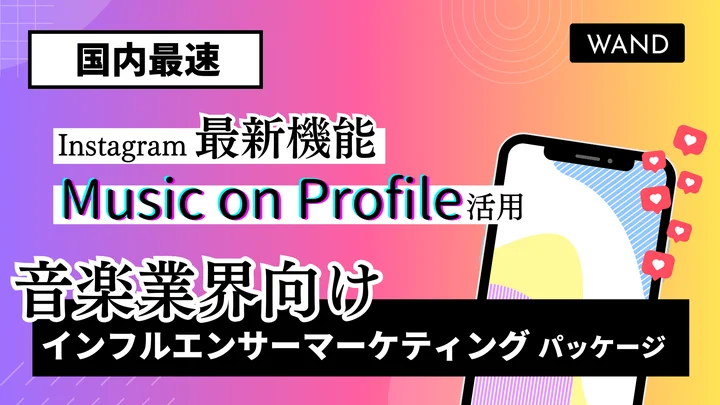 Instagramで実施可能な他サービス「WAND Instagram Music on Profile AD」