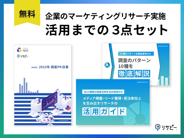 企業のマーケティングリサーチ実施~活用までの3点セット