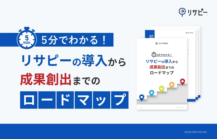 リサピーの導入~成果創出までのロードマップ