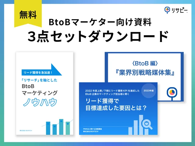 BtoBマーケター向け資料3点セット