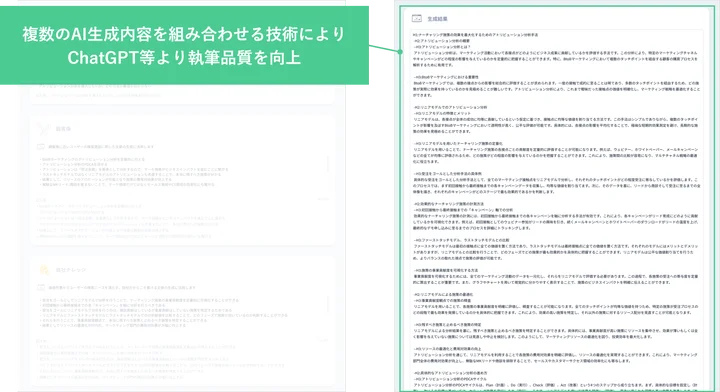 複数のAI生成内容を組み合わせる技術により、ChatGPT等より品質の高い記事を作成