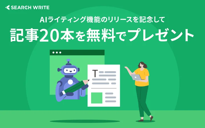 リリース記念！記事20本プレゼントキャンペーンを実施 