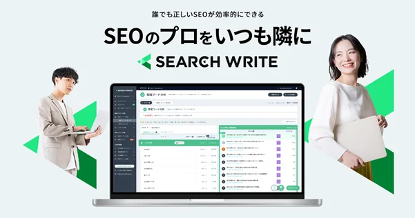  SEOツール「SEARCH WRITE（サーチライト）」について   