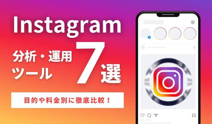 Instagram分析・運用ツール7選！目的別に比較