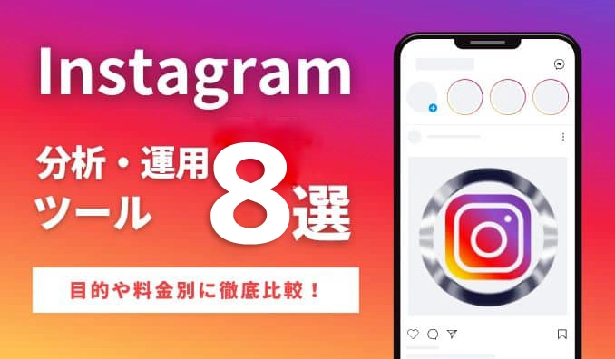 Instagram分析・運用ツール8選！目的別に比較