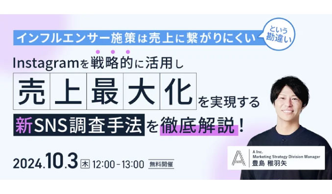 【ウェビナー情報】2024/10/3(木) A Inc.、自社独自で開発した新しいSNS調査手法とは？