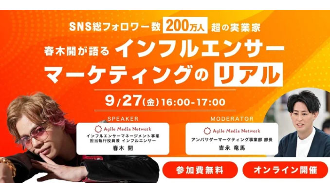 【ウェビナー情報】2024/9/27(金) AMN、SNS総フォロワー数200万人超の実業家、春木開が語る！インフルエンサーマーケティングのリアル