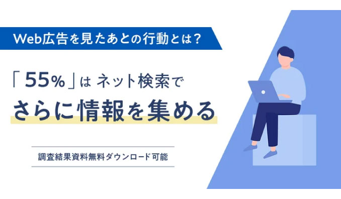 Web広告を見たあとの行動は「55％」が”ネット検索でさらに情報を集めると回答