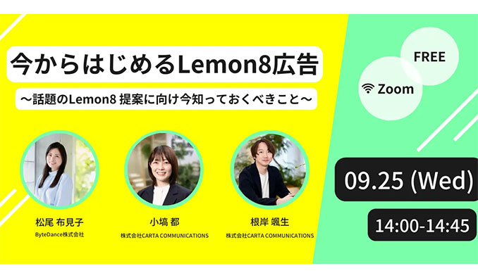 Lemon8、今からはじめる Lemon8 広告 ～話題のLemon8 提案に向け今知っておくべきこと～