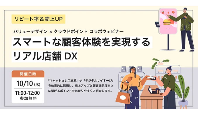 クラウドポイント x バリューデザイン、リピート率＆売上UP スマートな顧客体験を実現するリアル店舗DX