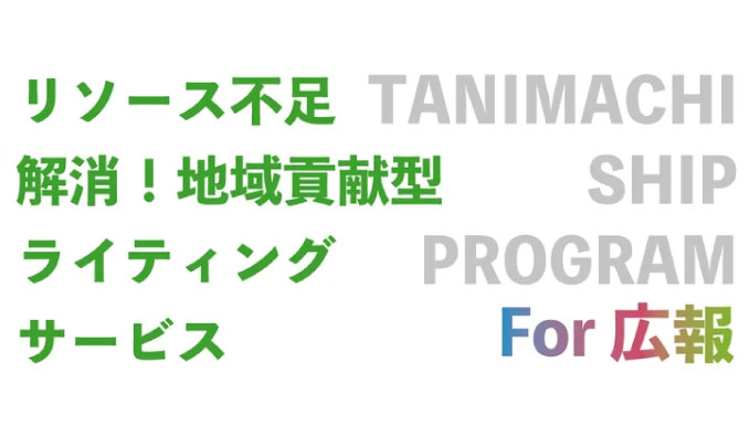 クロス・マーケティンググループ、リソース不足解消！企業のための地域貢献型ライティングサービス「Tanimachi Ship Program for 広報」の提供を開始