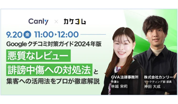 【ウェビナー情報】2024/9/20(金) カケコム、悪質なクチコミに困った時の対処法は？口コミに関するトラブルの悩み解決に向け、セミナー開催