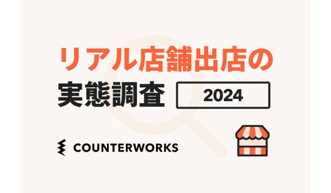 カウンターワークスが登録出店者を対象にした「リアル店舗の出店実態調査2024」を発表