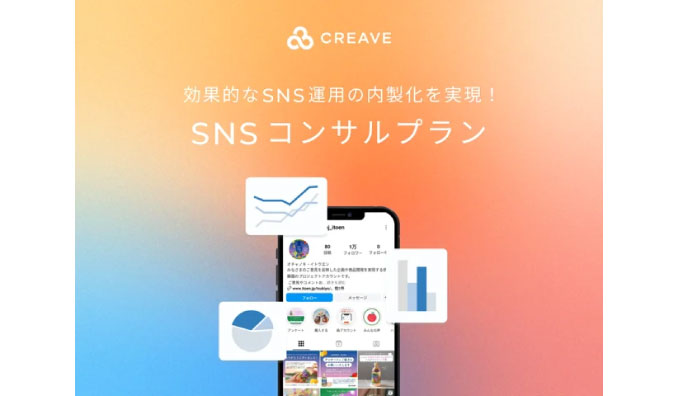 CREAVE、効果的なSNS運用の内製化を実現する『SNSコンサルプラン』を9月5日より提供開始！