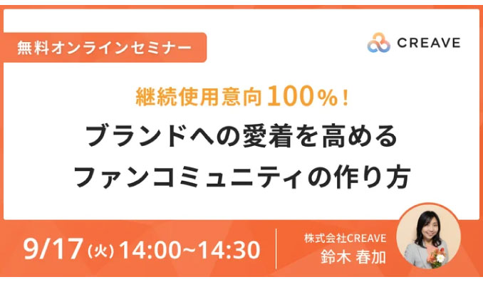 【ウェビナー情報】2024/9/17(火) CREAVE、SNSマーケ・広報担当者様向け『継続使用意向100%！ブランドへの愛着を高めるファンコミュニティの作り方』