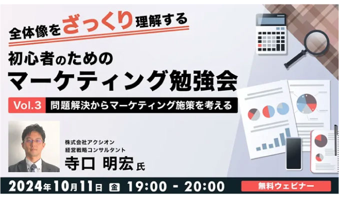 【ウェビナー情報】2024/10/11(金) C&R社.、全体像をざっくり理解する人気マーケセミナーの第3.4弾を開催！