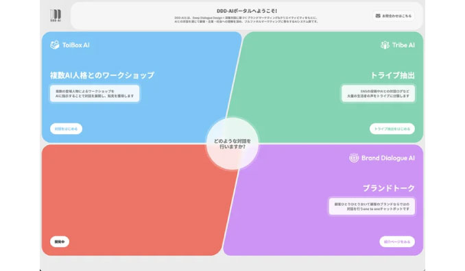 大広・大広WEDO、顧客とAIとの対話を通じたマーケティング支援プラットフォーム「DDD-AI」を開発