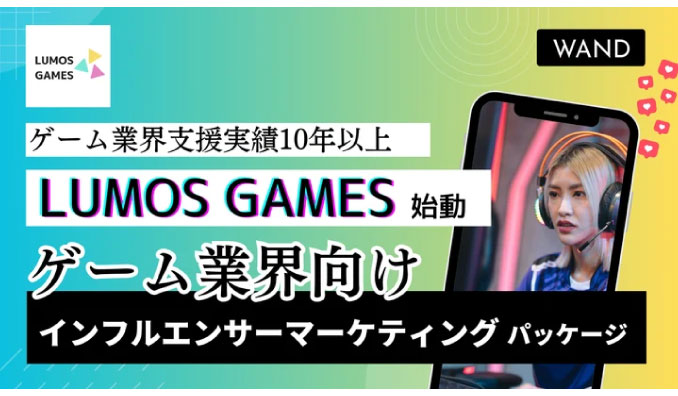 ファンコミ、ショート動画マーケティングのWANDが【ゲーム業界特化】のインフルエンサーマーケティング『LUMOS GAMES』をリリース