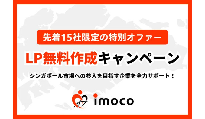 シンガポール進出を手軽に！ファンコミュニケーションズの越境EC『imoco』がLP無料作成キャンペーンをスタート