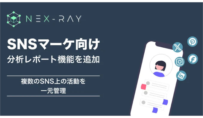 フィシルコム、マーケティングSaaS「NeX-Ray」、SNSを一元管理する分析レポート機能をリリース