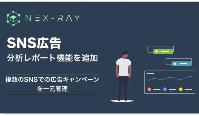 フィシルコム、マーケティングSaaS「NeX-Ray」、SNS広告を一元管理する分析レポート機能をリリース