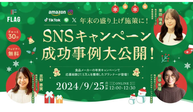 【ウェビナー情報】2024/9/25(水) フラッグ、年末の盛り上げ施策に！SNSキャンペーン成功事例大公開！