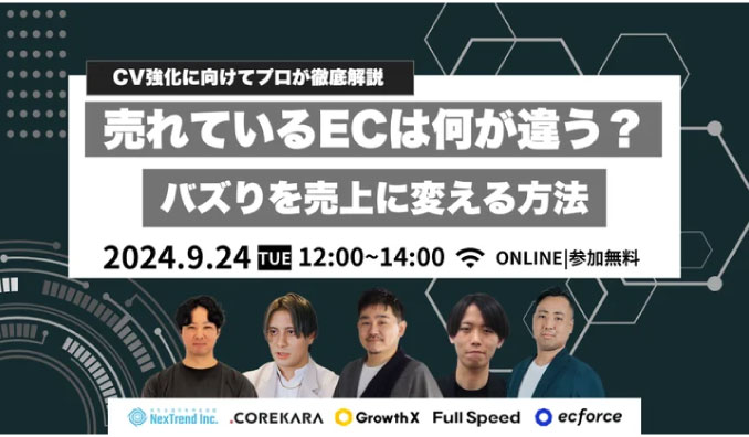 【ウェビナー情報】2024/9/24(水) フルスピード、「売れているECは何が違う？バズりを売上に変える方法」ECマーケティングの最新トレンドを解説