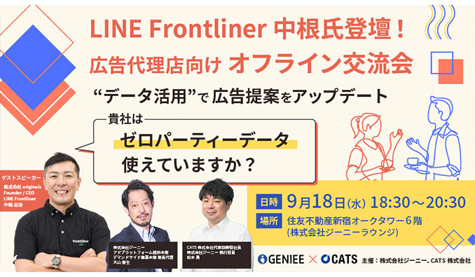 ジーニー x CATS、広告代理店向けオフライン交流会ーLINE Frontliner中根氏登壇！【データ活用】で広告提案をアップデートー