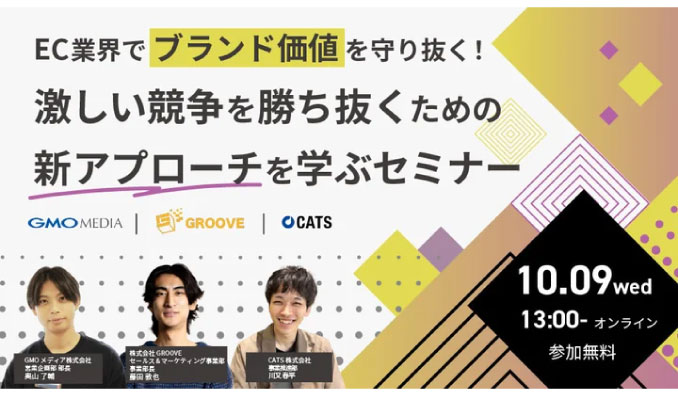 【ウェビナー情報】2024/10/9(水) GMOメディア、EC業界で「ブランド価値」を守り抜く！激しい競争を勝ち抜くための新アプローチを解説